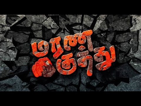 மரண குத்து பாடல்கள் | Marana Kuthu songs Super Bass | Maya Music Tamil