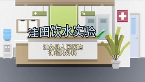 健康宣教之洼田饮水实验