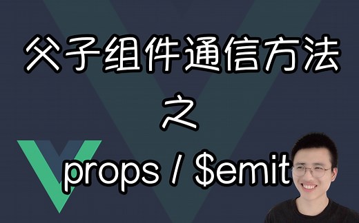 父子组件通信方法 之 props/$emit【Vue面试题】