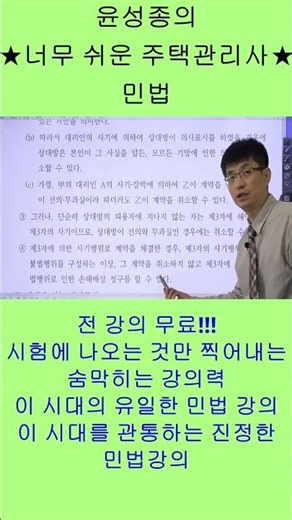 너무 쉬운 주택관리사 민법 윤성종 쉽다!! 쉬워!!