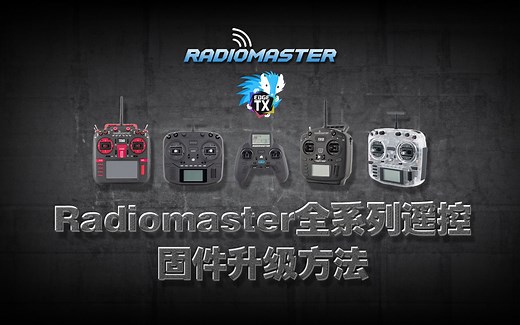 Radiomaster全系列遥控器固件通用升级方法：TX16S(MKI & MKII) TX12(MKI & MKII) ZORRO BOXER