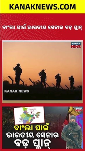 Chicken Neck Under Threat? India Plans New Military Base Near Bangladesh Border | Kanak News Shorts