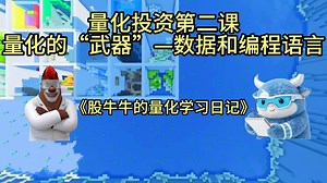 【量化小课堂 第二课】告别瞎买股票！量化的“弹药”与“枪”，新手一看就懂===