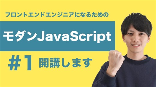 モダンJavaScript入門：フロントエンド開発の基礎と全体像を体系的に理解する
