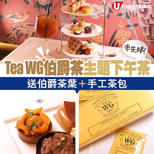 39K views · 694 reactions | Tea WG 伯爵茶主題下午茶 送伯爵茶葉＋手工茶包...