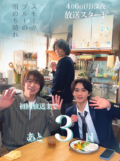 ドラマ『スモークブルーの雨のち晴れ』放送まであと3日！