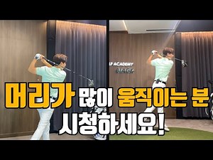 머리를 고정하려면 오른발을 잘 써야 됩니다
