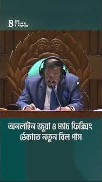 অনলাইন জুয়া ও ম্যাচ ফিক্সিং ঠেকাতে নতুন বিল পাস | Anti-Gambling Law | The Business Standard