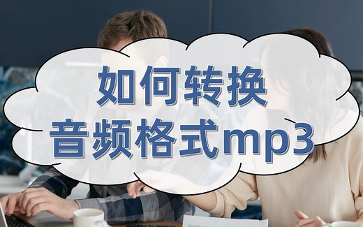 如何转换音频格式mp3