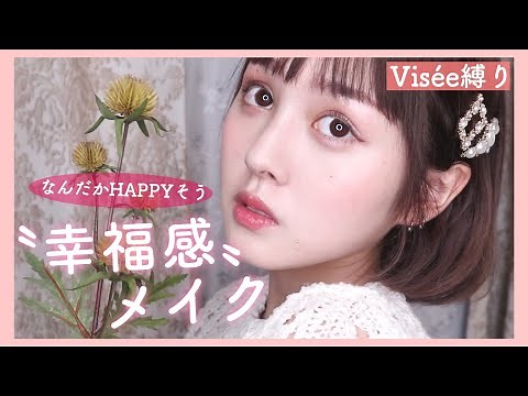 【絶対流行る】幸福感メイクで透明感と血色UPで一気に垢抜け！【プチプラ】