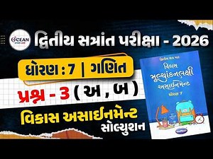 Std 7 Maths vikas assignment prashn 3 | dhoran 7 ganit vikas assignment પ્રશ્ન 3 | second exam 2026