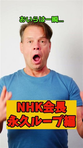 NHK Chairman's Infinite Loop Edition: A Joke #shorts #joke