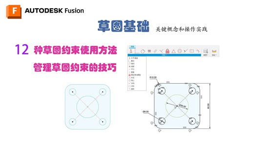 草图基础 10 【Fusion 教程】VIP充电用户专属教程