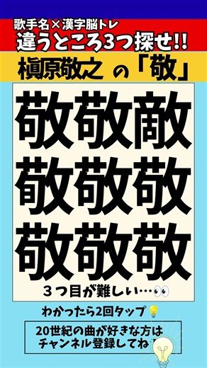 【漢字間違い探し】槇原敬之さんの「敬」で漢字の違う所3つ探せ！【脳トレ】