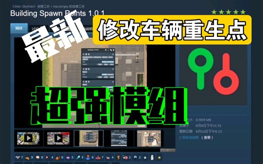 修改车辆重生点 Building Spawn Points Mod 资产推荐 模组教程 mod 都市天际线 【閆宇老怪】