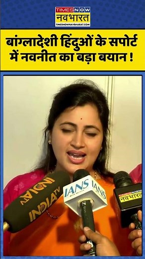 Bangladesh Hindu News: बांग्लादेशी हिंदुओं के सपोर्ट में नवनीत का बड़ा बयान ! #bangladeshnews