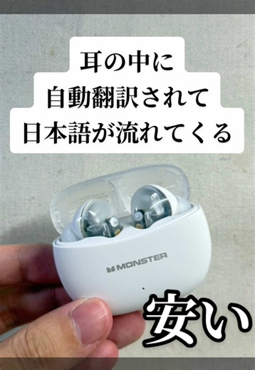 このイヤホン優秀。 自動翻訳されて日本語が耳の中に流れてくる。 外人さんが言っていることが日本語になって流れてくる。 凄すぎるよこのイヤホン 翻訳機だ…最新の 海外旅行行く方、海外の配信や映画見る方おすすめです #ワイヤレスイヤホン #翻訳機 #ai翻訳機 #トクトク大感謝祭 #TikTokshop1周年
