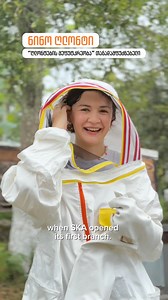 🐝 SKA ხელს უწყობს ადგილობრივ მწარმოებლებს, რომ მათ შეძლონ პროდუქტის განვითარება და ქართულ ბაზარზე რეალიზაცია. 🍯 გახსნის დღიდან ჩვენი პარტნიორია - "ღლონტების თაფლი", რომელიც გურიის მთებში ნატურალურ აკაციის თაფლს აწარმოებს. Glonti beekeeping • ღლონტების მეფუტკრეობა თუ რატომ არის მნიშვნელოვანი მხარი დავუჭიროთ ადგილობრივ მწარმოებლებს, ამას მოკლედ გეტყვით: • ეკონომიკის მხარდაჭერა: დავეხმაროთ მცირე ფერმერებს წვლილი შეიტანონ სოფლის მეურნეობის განვითარებაში და ხელი შევუწყოთ ქართული ეკონომიკის გაძლიერე