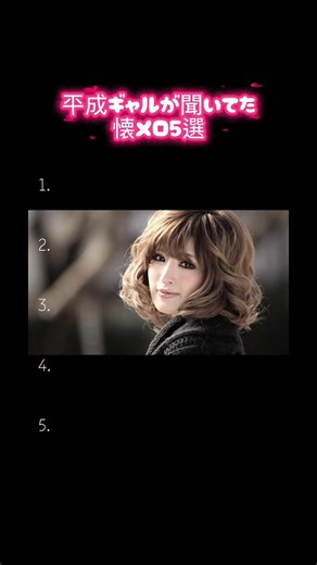 平成ギャル恋愛ソングおすすめ｜懐メロ5曲メドレー