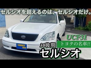 【セルシオ】トヨタ セルシオ／UCF31/C仕様【在庫車紹介】