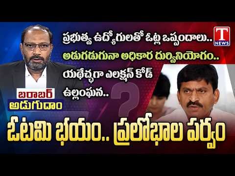 Barabar Adugudham: Congress Violated Elections Code | మున్సిపల్ ఎన్నికల్లో కాంగ్రెస్‌ ప్రలోభాల పర్వం