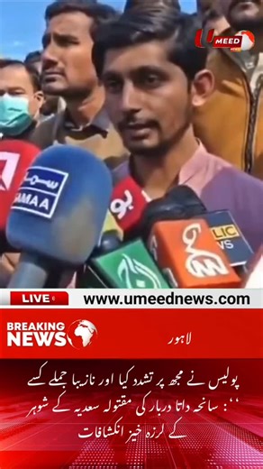 "The police tortured me and used obscene words": Shocking revelations from the husband of Sadia, the victim of the Data Darbar tragedy | UMEED News #umeednews | Umeed News