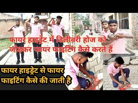 Fire Hydrant में Hose जोड़कर Fire Fighting ऐसे करते हैं | Complete Practical Training/#fire #drill