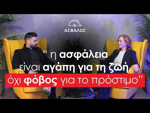 2. Κίνημα ασφάλειας, ΜΑΠ & Εκπαιδεύσεις! ft Κ. Καλκάνη