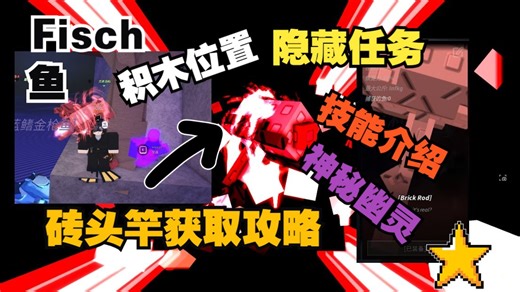 【ROBLOX】硫酸 蘑菇数字 英文咒语代码新位置 隐藏任务砖头鱼竿详细获取教程！三块积木位置以及解密！Brick Rod Fisch 鱼