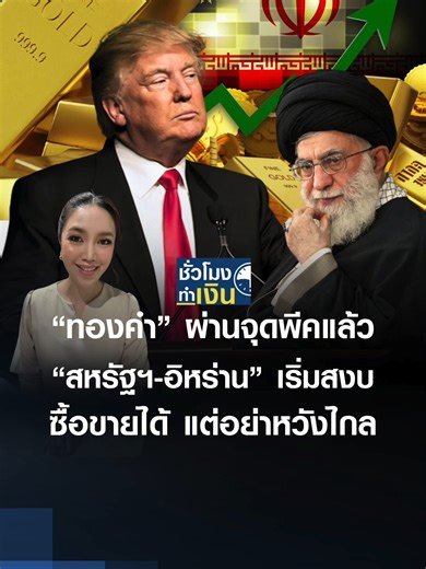 “ทองคำ” ผ่านจุดพีคแล้ว “สหรัฐฯ-อิหร่าน” เริ่มสงบ ซื้อขายได้ แต่อย่าหวังไกล | TNN ชั่วโมงทำเงิน | 09-02-69 . ราคาทองวันนี้กับคุณจรณเวท ศักดิ์ศรี ผู้ช่วยกรรมการผู้จัดการ บริษัทหลักทรัพย์ พาย จำกัด (มหาชน) #Gold #ราคาทองวันนี้ #ราคาทองรูปพรรณ #เช็คราคาทอง #ทองคำ #ทองรูปพรรณ #พาย #TNNชั่วโมงทำเงิน . ติดตามรายการ TNN ชั่วโมงทำเงิน ทุกวันจันทร์-ศุกร์ เวลา 09.30-10.30 น. ทาง TNN ช่อง 16