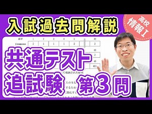 [Information I] Common Test 2025 Supplementary Exam Question 3 | Information 1 Entrance Exam Past...