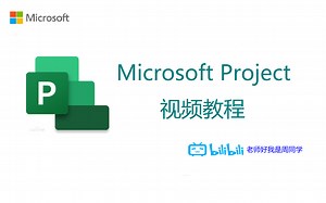 【周同学】Microsoft Project2016入门教程（老外版）