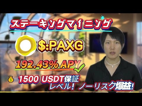 PAXGをステーキングして簡単に稼ぐ！リスクゼロ、年利192.43%のマイニング戦略！