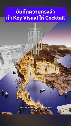 Puunboy on Instagram: "เบื้องหลังการทำ 3D Key Visual - Cocktail 77 Evertour @4x100studio @cheerscocktail #Blender #3d #Cocktail #cocktaileverlive #cocktail77evertour"