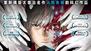 HUMAN LOST人間失格 (2019)- 立即下載APP觀看！