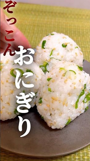 【ぞっこん❤️おにぎり】ネギ&ごま油が香る、鶏がらスープとお塩のぞっこんおにぎり🍙 #簡単レシピ #簡単料理 #おにぎり
