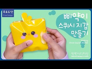 🐥병아리(삐약이) 스퀴시 지갑 만들기 Making chick squish wallet