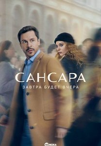 Сансара (2023)