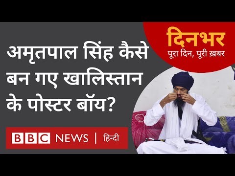 Amritpal Singh: दिनभर- पूरा दिन, पूरी ख़बर मोहम्मद शाहिद और प्रेरणा के साथ (BBC Hindi)