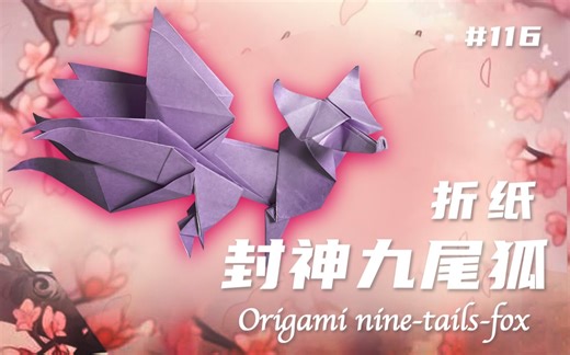 【折纸教程】-九尾狐折纸 I 封神 I 山海经神兽 Origami nine tails fox