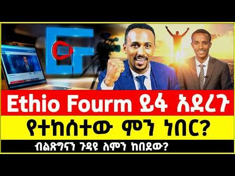 ኢትዮ ፎረም ዛሬ ተመለሰ ምን ነበር የሆነው ? | ኢትዮ ፎረም ዛሬ ተመለሰ ምን ነበር የሆነው