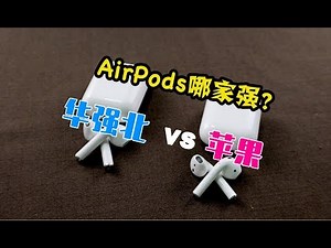 华强北vs苹果，AirPods蓝牙耳机对比开箱评测