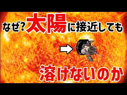 Why don't spacecraft melt or burn as they approach the Sun? [JST noon] [4K]
