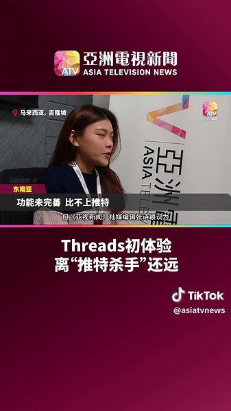 被誉为“Twitter杀手”的新社媒平台Threads，真的能取代推特吗？ #tiktoknews#tiktok新闻 #视频 #threads #twitter