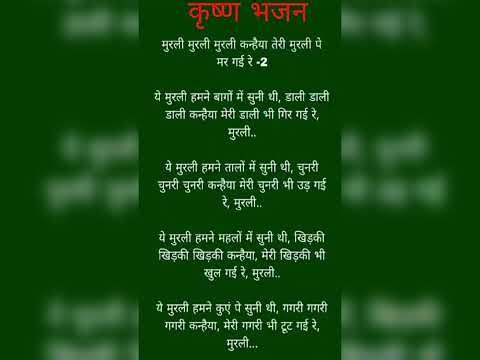 कृष्ण भजन #मुरली मुरली कन्हैया तेरी मुरली पे मर गई #Shyam#trending #viral #subscribe #short #lyrics