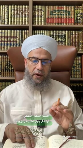 السنن الصغرى البيهقي أراده أن يكون كتاباً يدخل كل بيت .