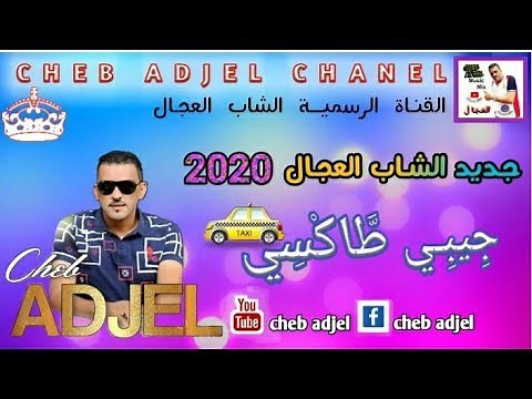 Cheb Adjel - 2020 “Jibi Taxi ”©️ (Officiale Video Music) جديد الشاب العجال | حصري