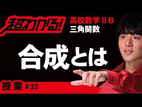 三角関数の合成【高校数学】三角関数＃３３