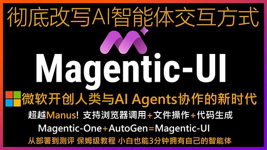 🚀 微软重磅开源Magentic-UI！彻底改写AI智能体交互方式，开创人与AI智能体协作新时代， 支持浏览器调用 文件操作 代码生成！从部署到测评保姆级教程
