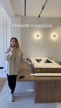 Ολοκληρώθηκε η κουζίνα 🎀Μπήκε ο κεραμικός πάγκος.